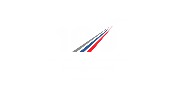 Поздравляем со 100-летием отечественной гражданской авиации!